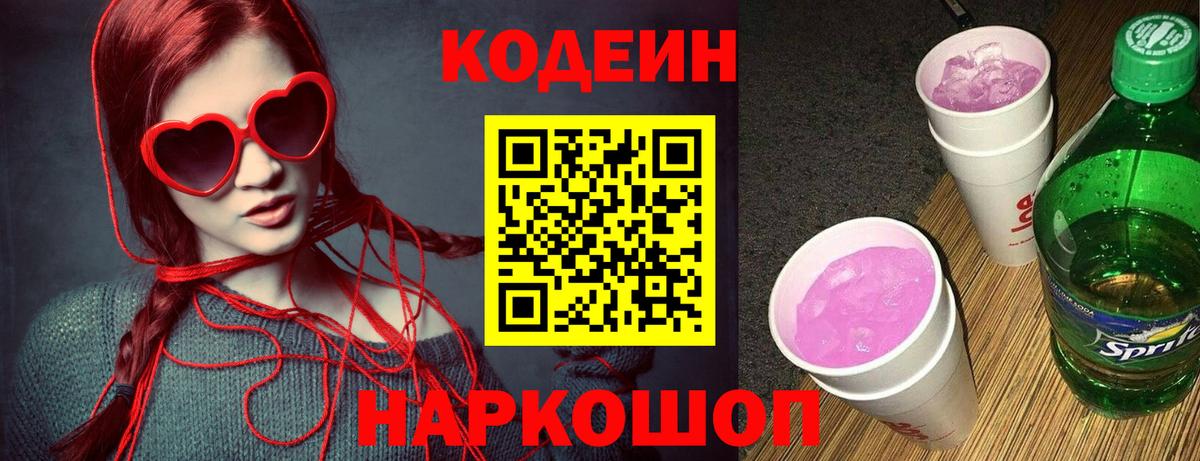 Кодеин напиток Lean (лин)  Вход с VPN  Мурманск  Кодеиновый сироп Lean Purple Drank 